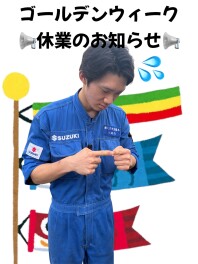 ★【　長期休暇のご案内　】★